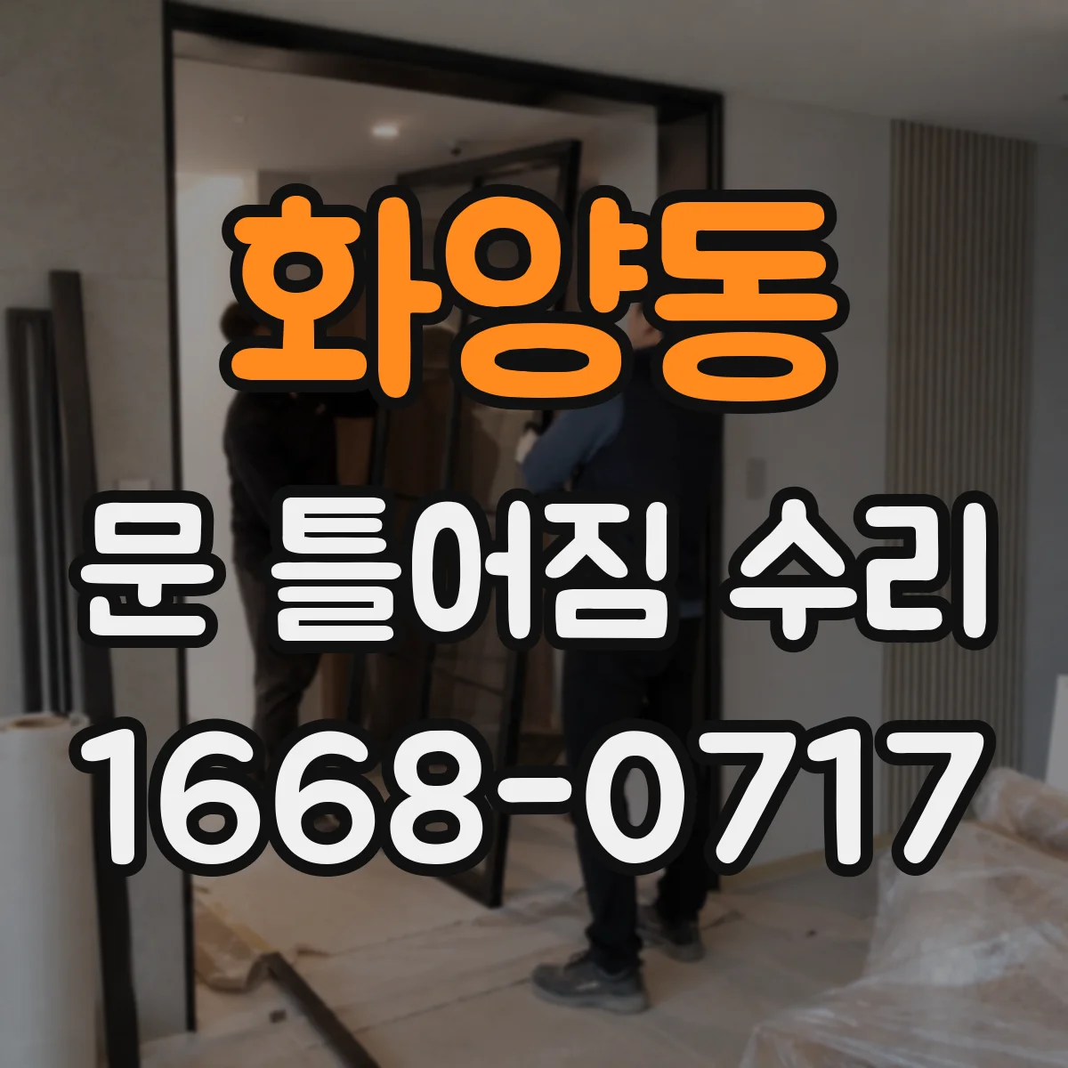 화양동 문 틀어짐 수리