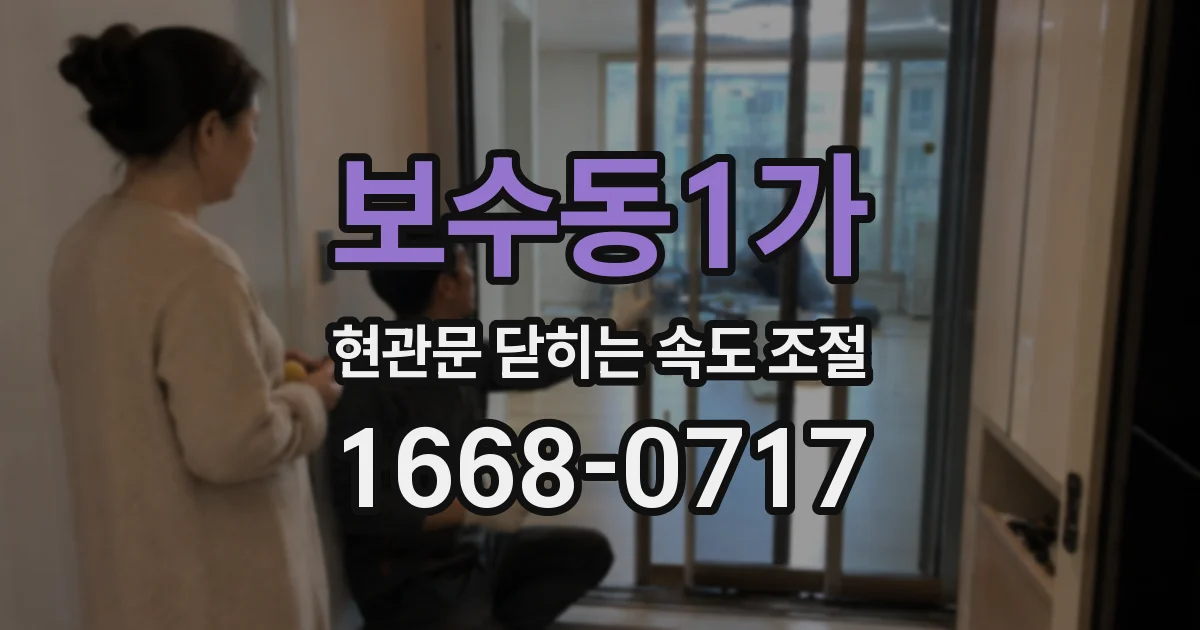 보수동1가 현관문 닫히는 속도 조절
