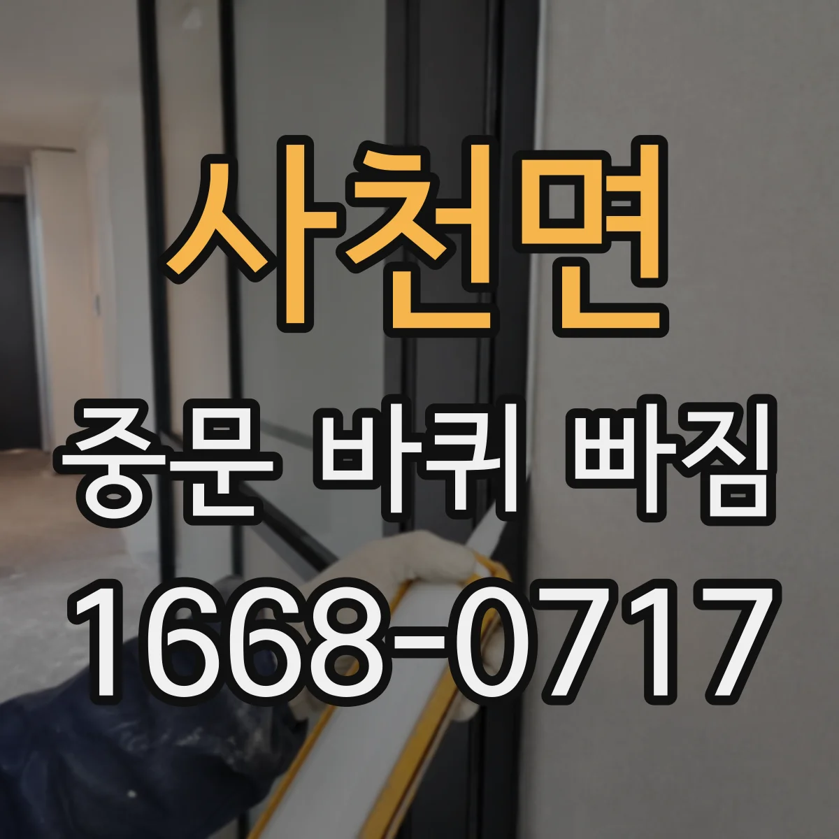 사천면 중문 바퀴 빠짐