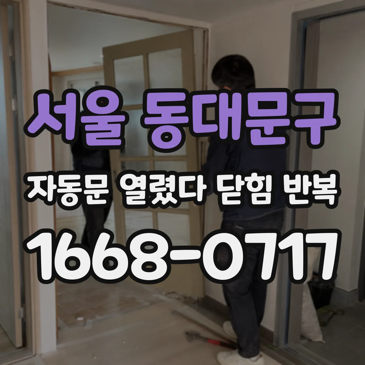 서울 동대문구 자동문 열렸다 닫힘 반복 증상은 문이 열렸다가 즉시 닫혀 버리거나, 잠시 멈춘 뒤 다시 움직일 때 확인됩니다.