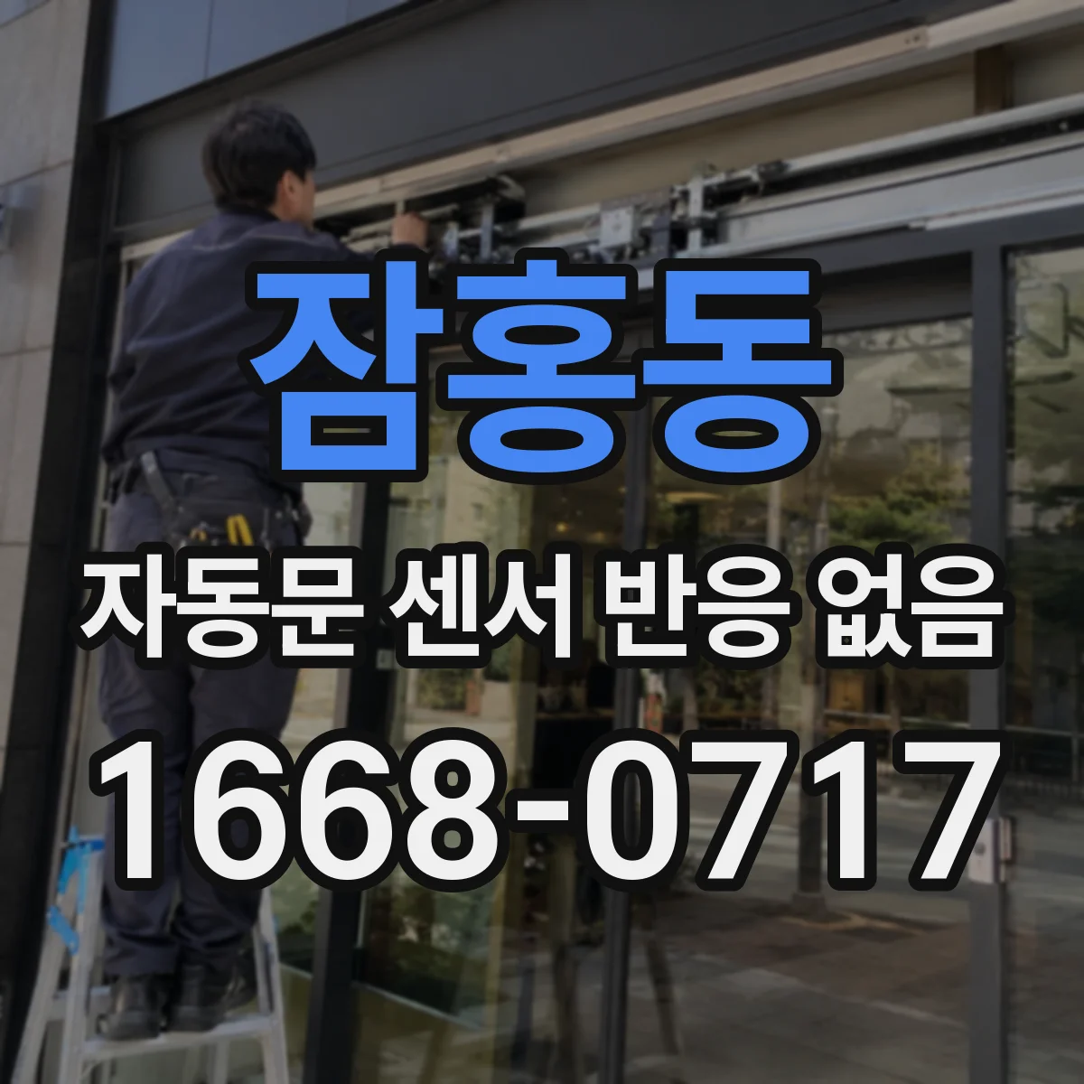 잠홍동 자동문 센서 반응 없음