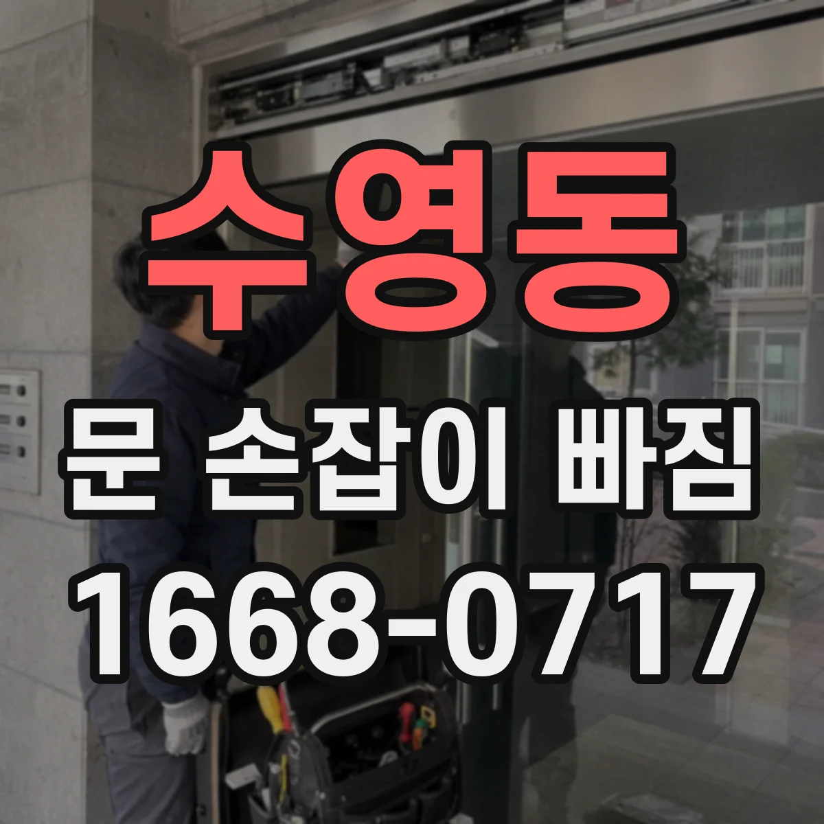 수영동 문 손잡이 빠짐