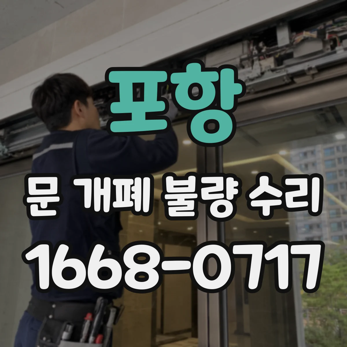 포항 문 개폐 불량 수리