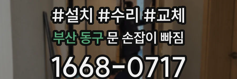 부산 동구 문 손잡이 빠짐