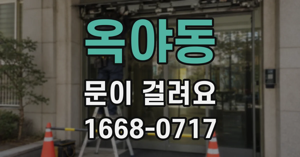 옥야동 문이 걸려요