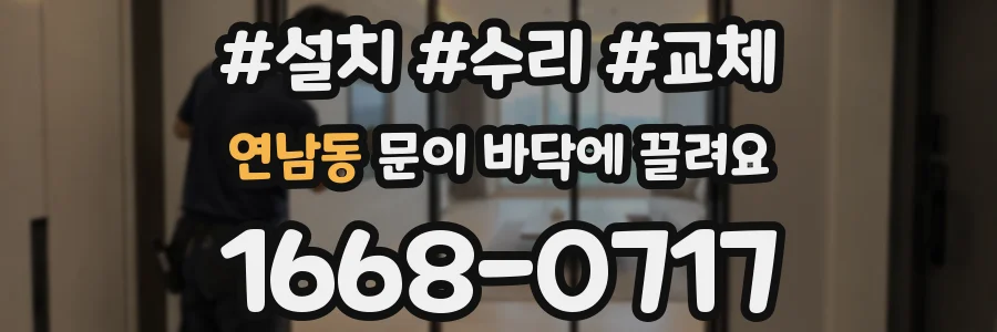 연남동 문이 바닥에 끌려요