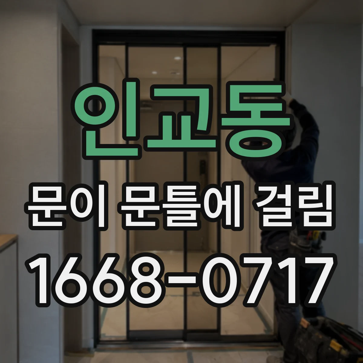 인교동 문이 문틀에 걸림