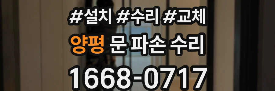 양평 문 파손 수리