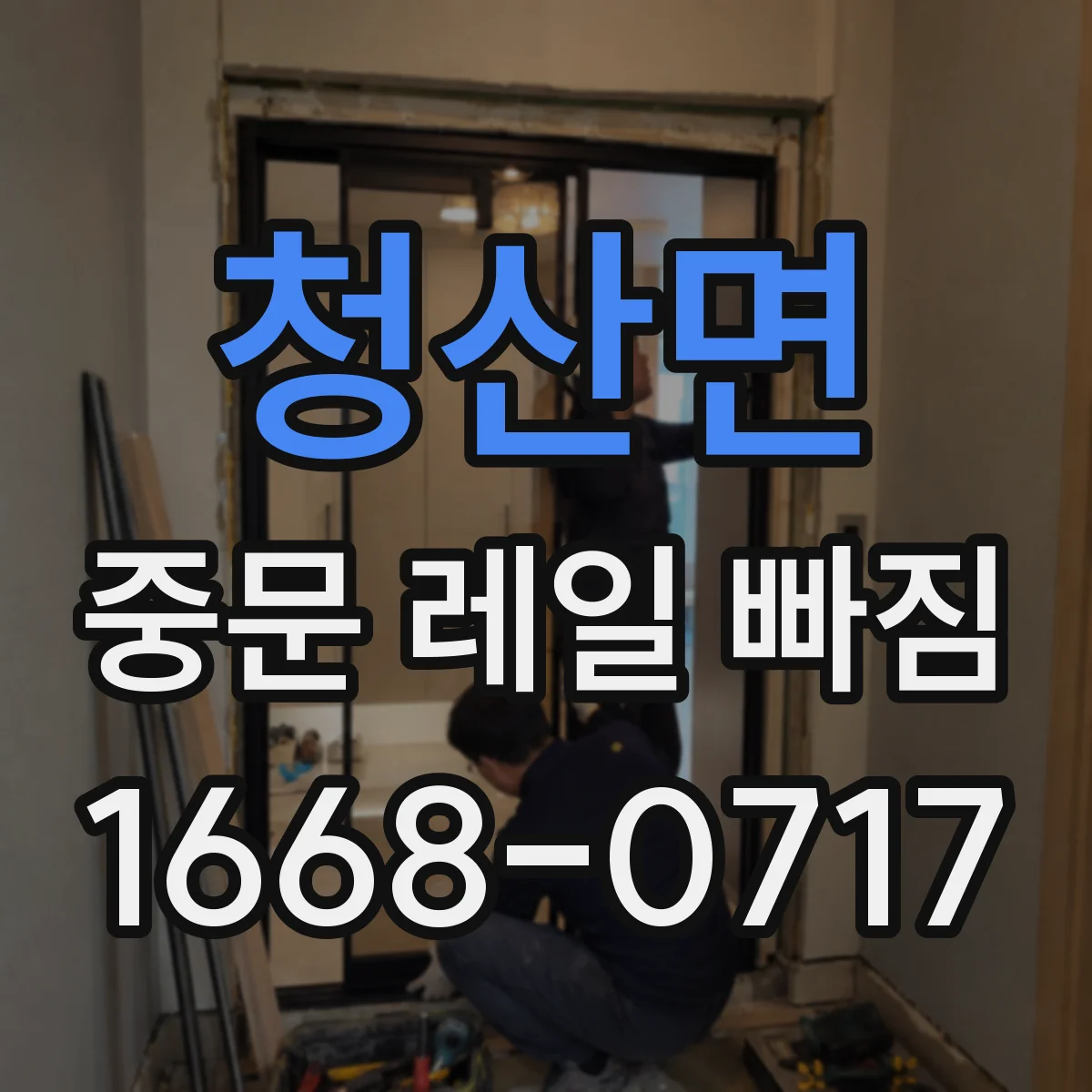 청산면 중문 레일 빠짐