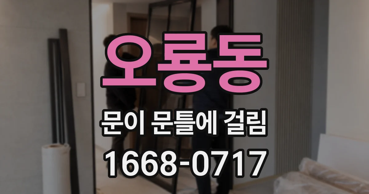 오룡동 문이 문틀에 걸림