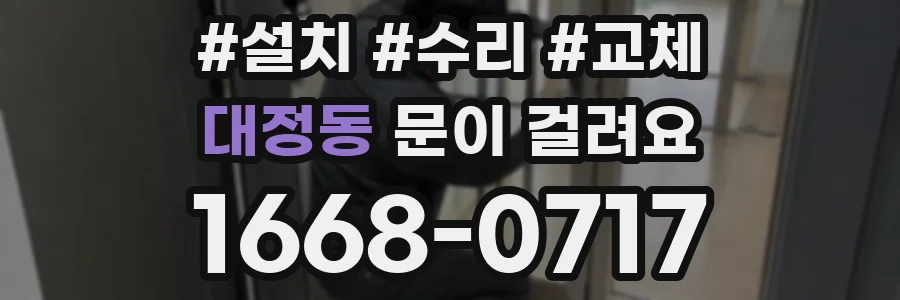 대정동 문이 걸려요