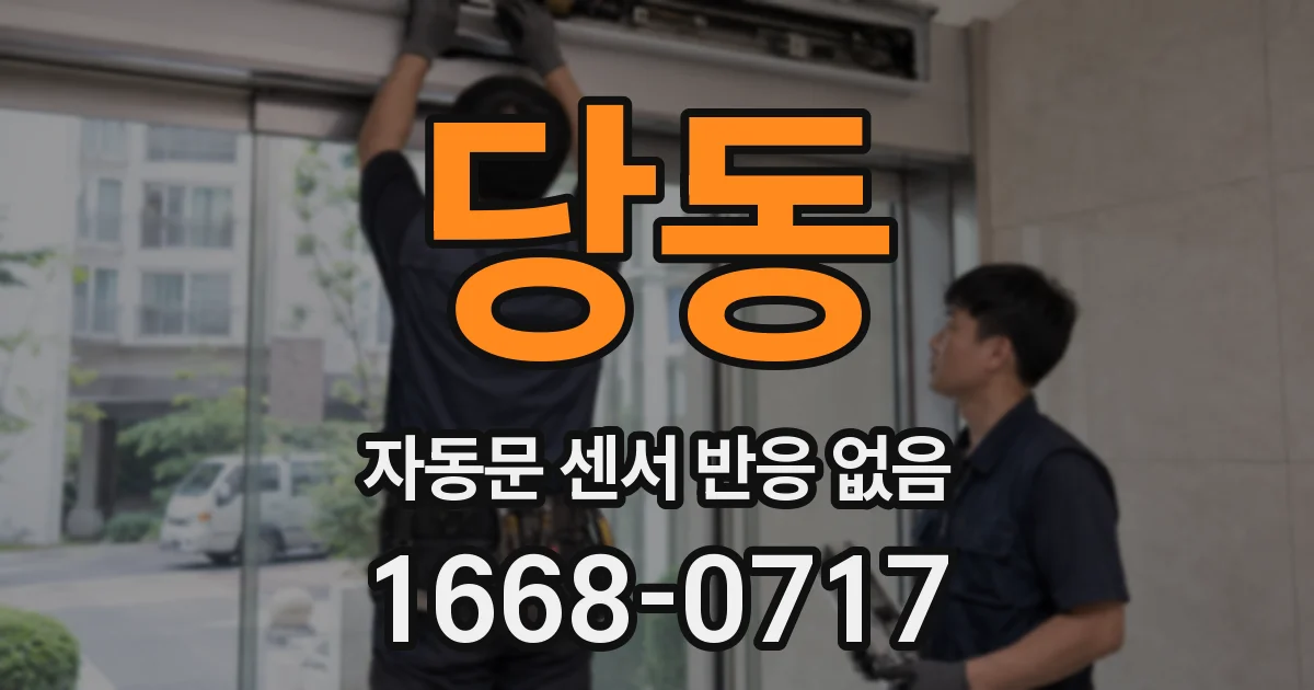 당동 자동문 센서 반응 없음