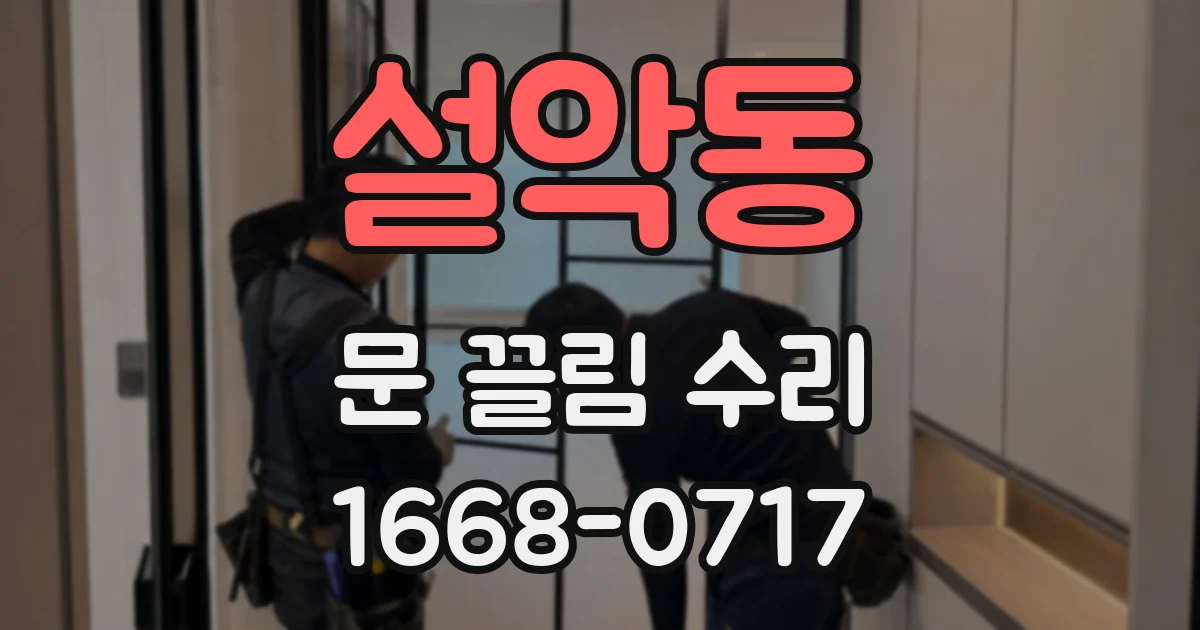 설악동 문 끌림 수리