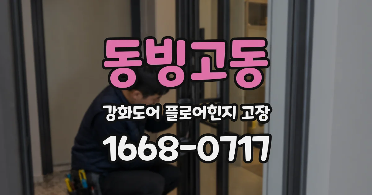 동빙고동 강화도어 플로어힌지 고장