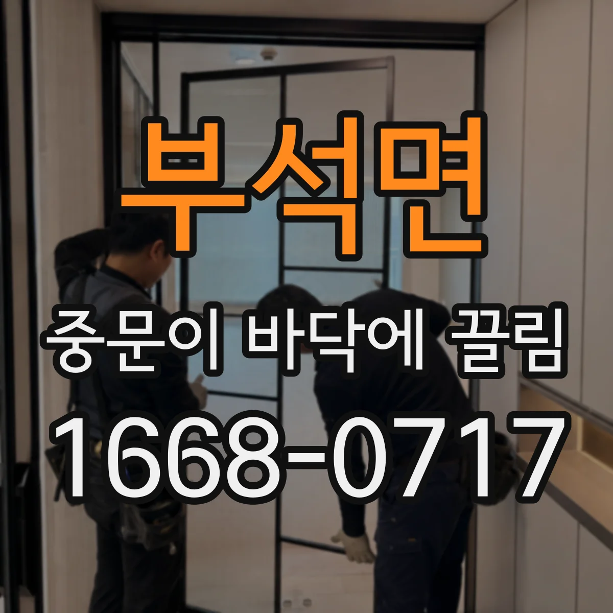 부석면 중문이 바닥에 끌림