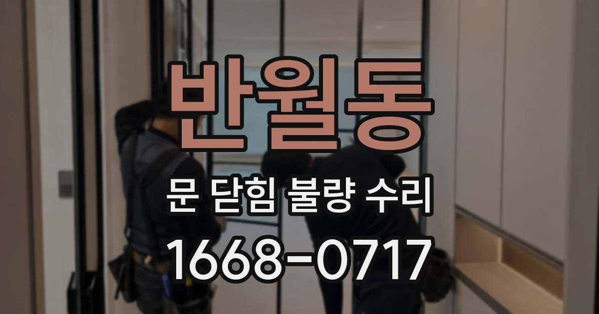 반월동 문 닫힘 불량 수리