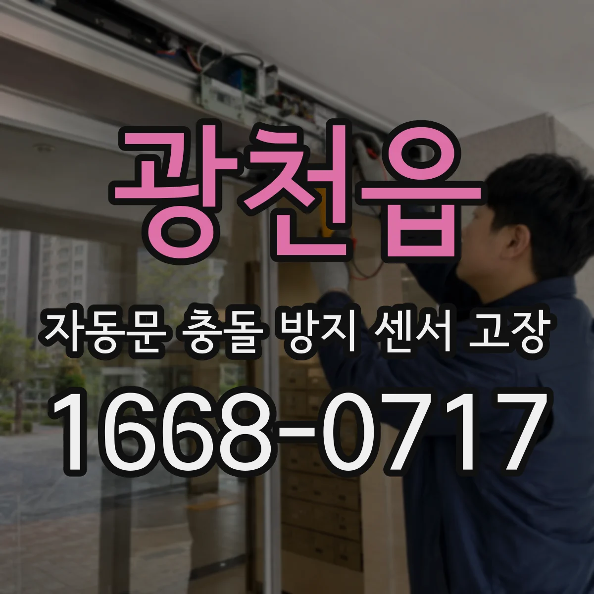광천읍 자동문 충돌 방지 센서 고장