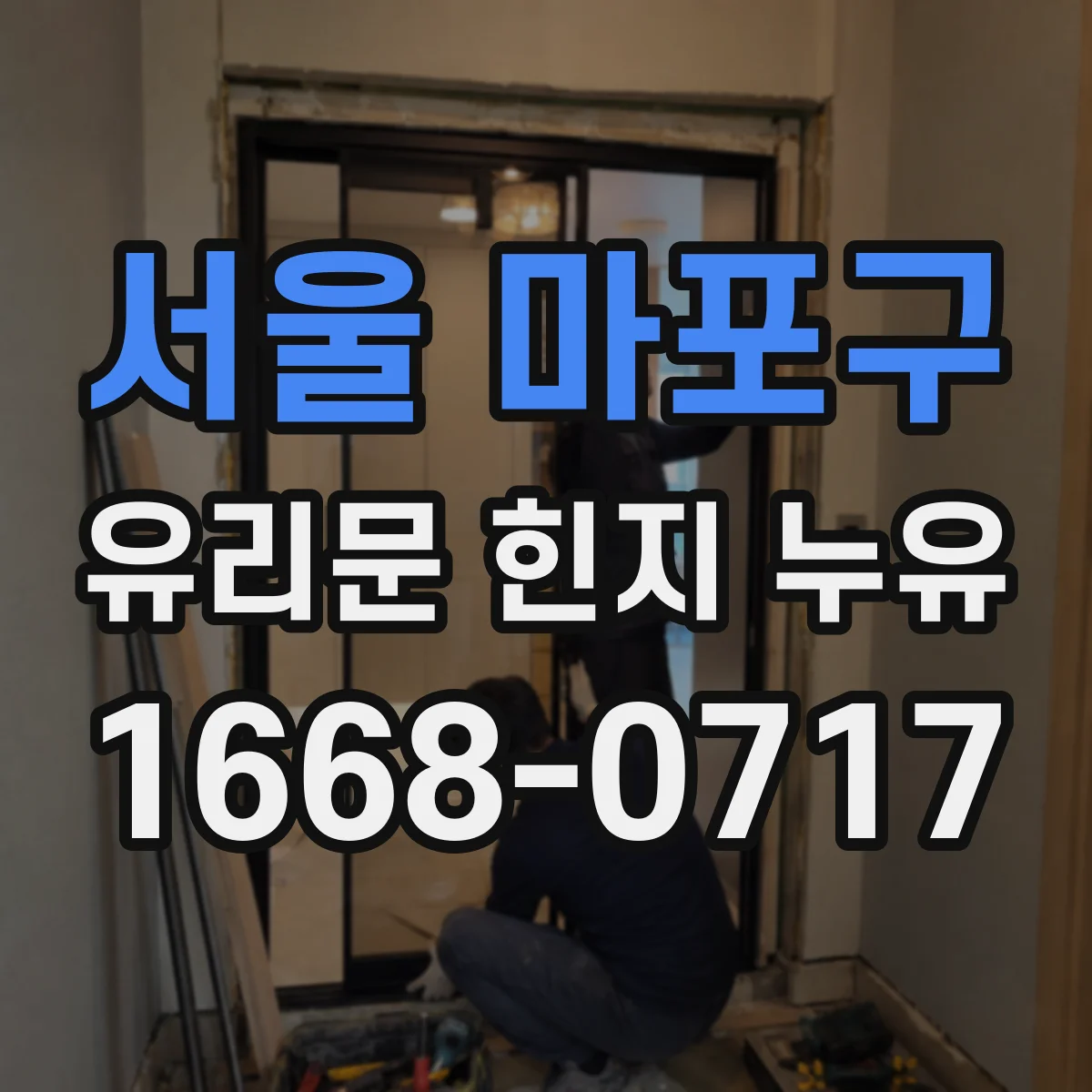 서울 마포구 유리문 힌지 누유