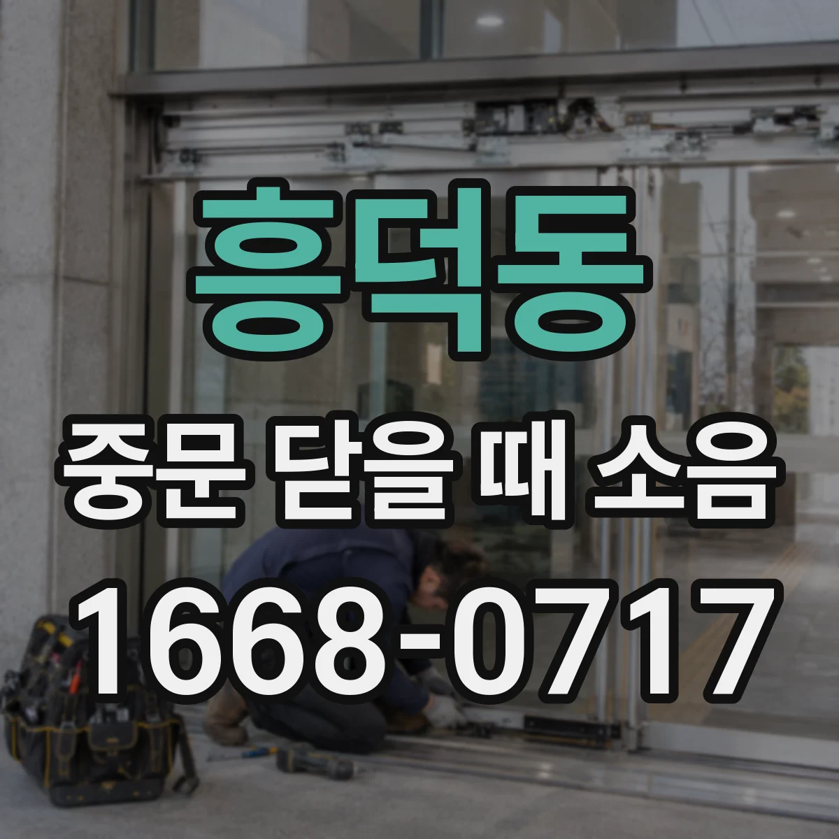 흥덕동 중문 닫을 때 소음