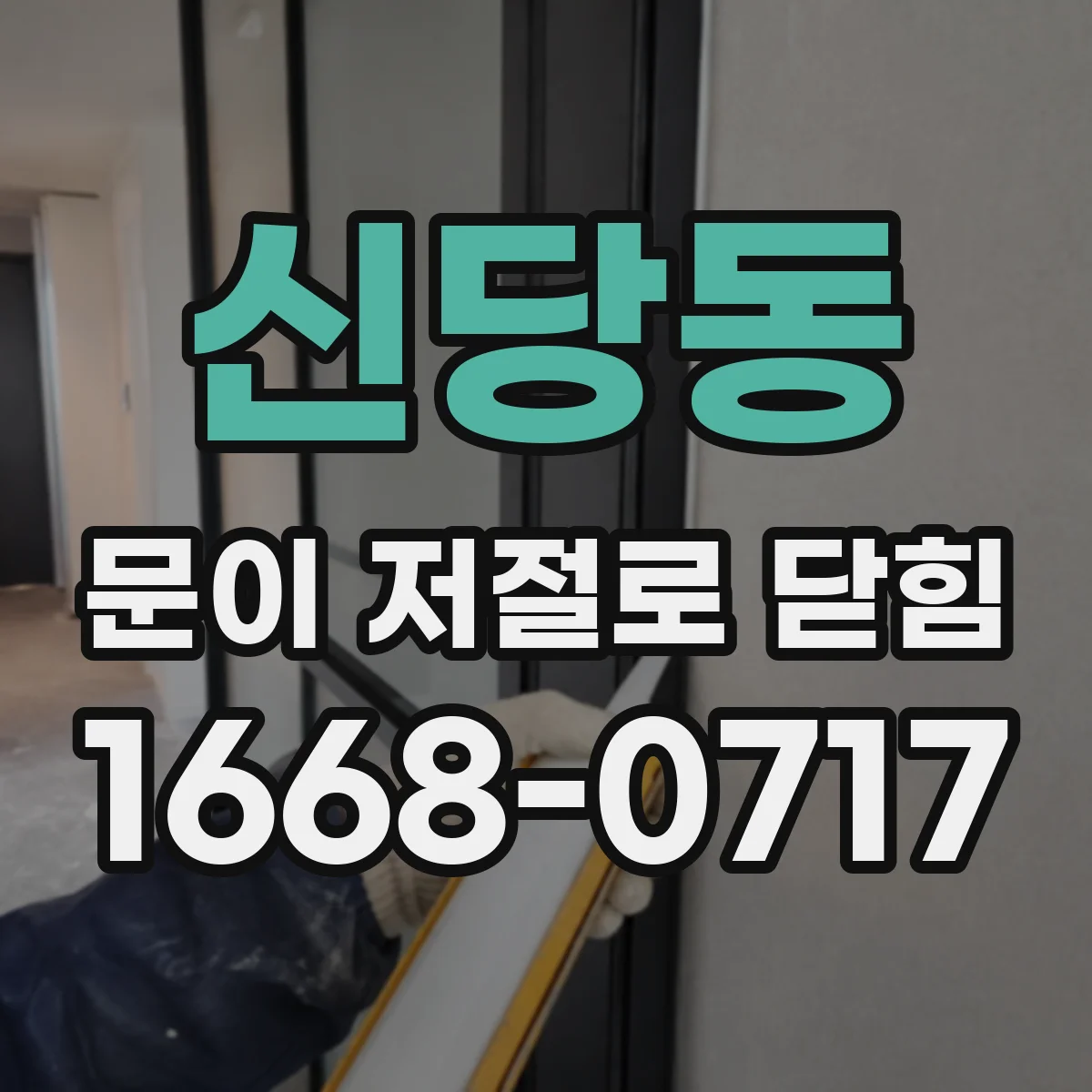 신당동 문이 저절로 닫힘