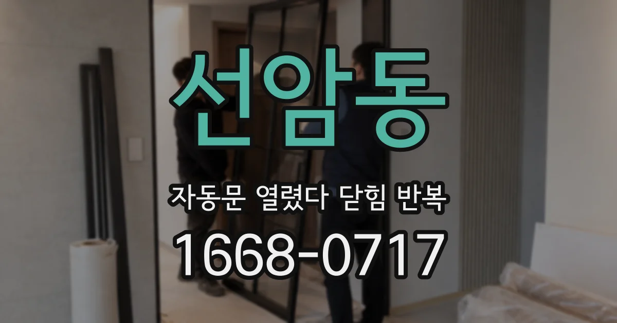 선암동 자동문 열렸다 닫힘 반복 증상은 문이 열렸다가 바로 다시 닫히거나, 멈춘 뒤 다시 작동하는 식으로 나타납니다.