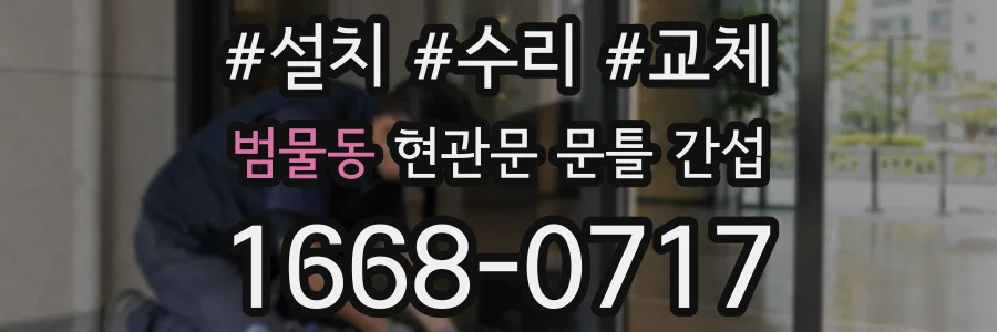 범물동 현관문 문틀 간섭