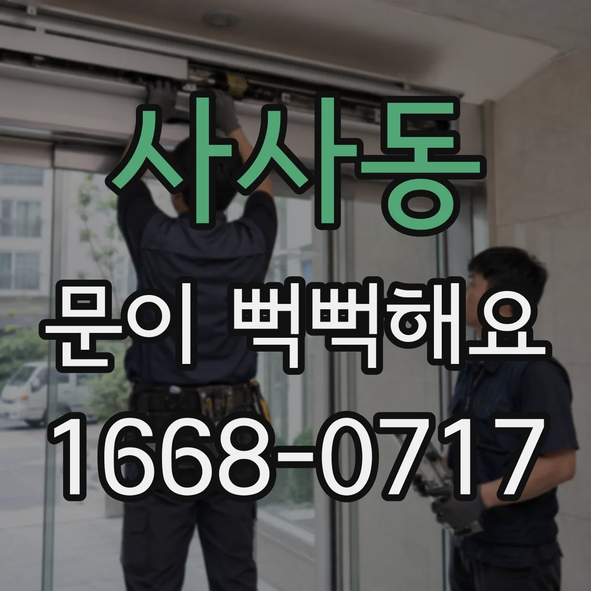 사사동 문이 뻑뻑해요