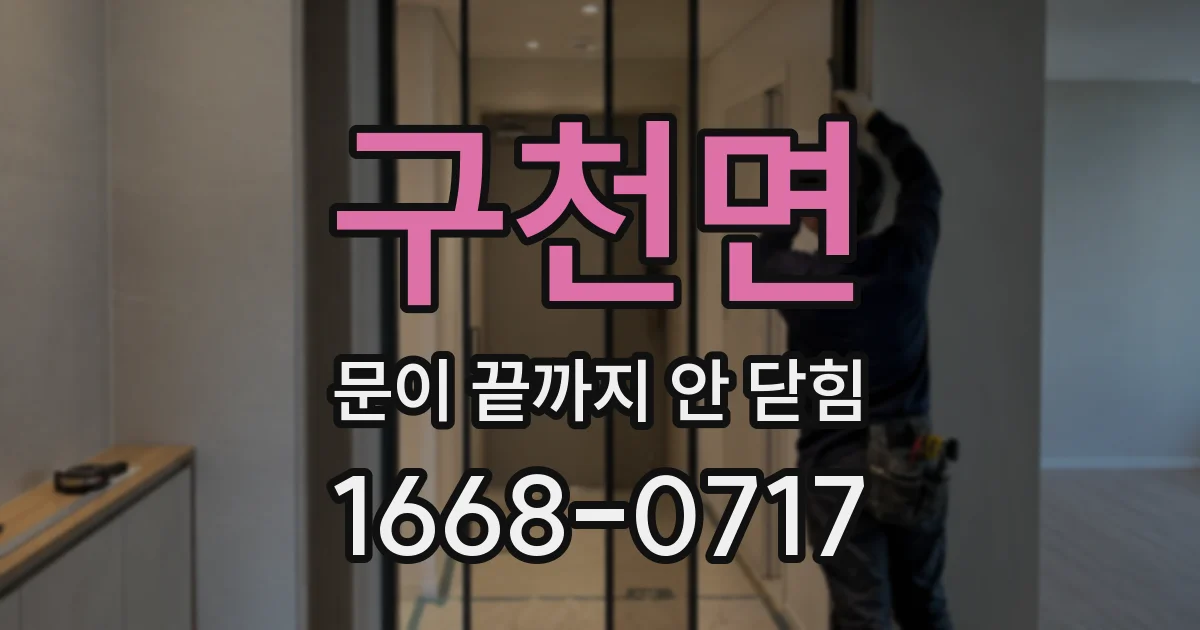 구천면 문이 끝까지 안 닫힘