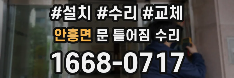 안흥면 문 틀어짐 수리