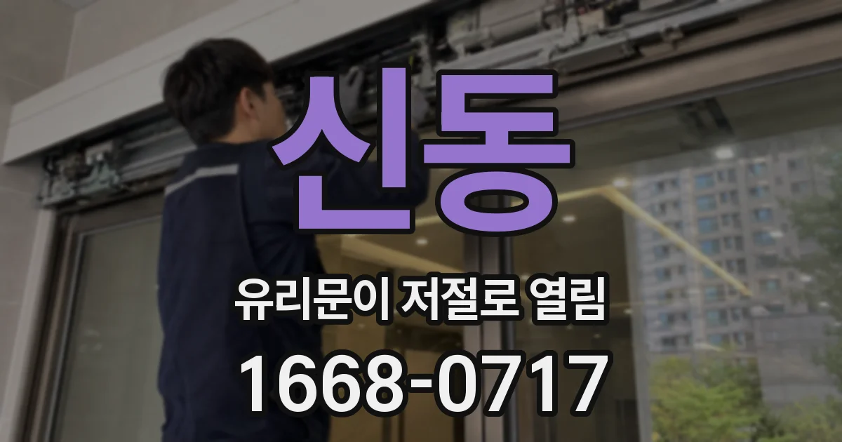 신동 유리문이 저절로 열림