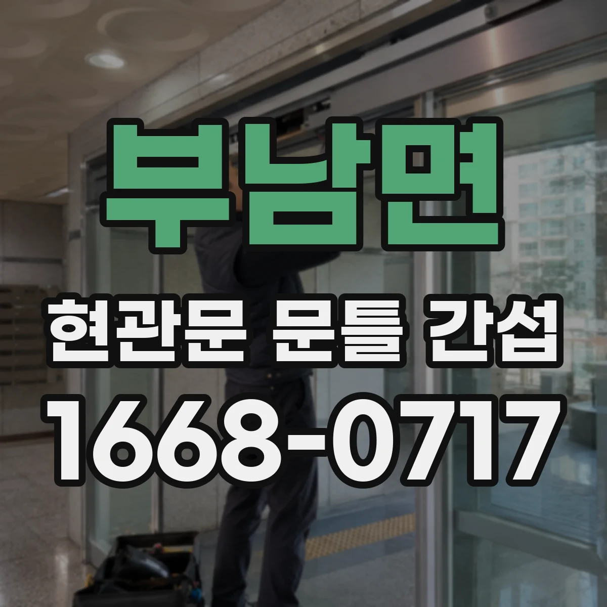 부남면 현관문 문틀 간섭