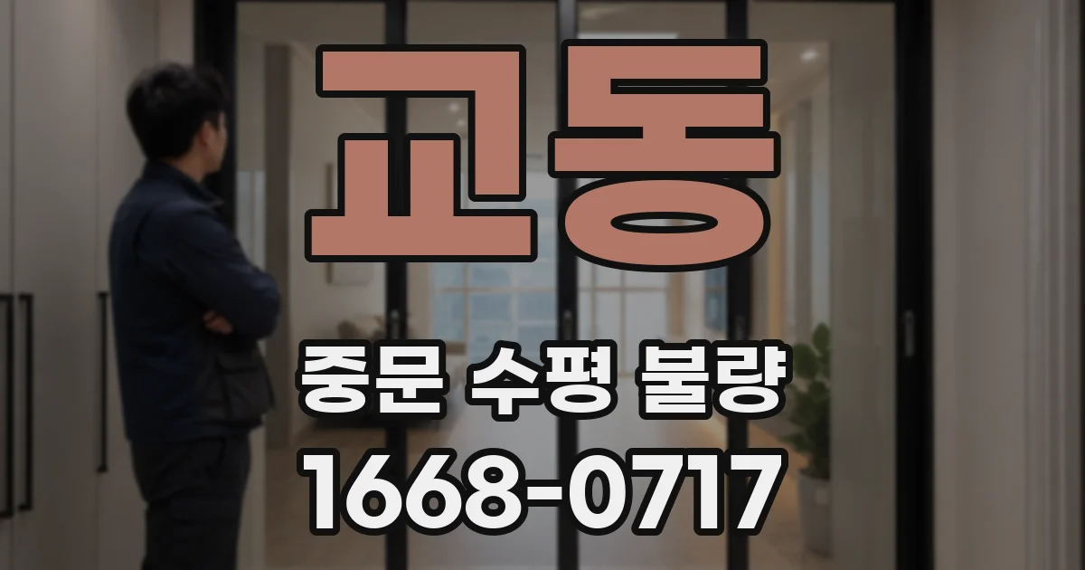 교동 중문 수평 불량