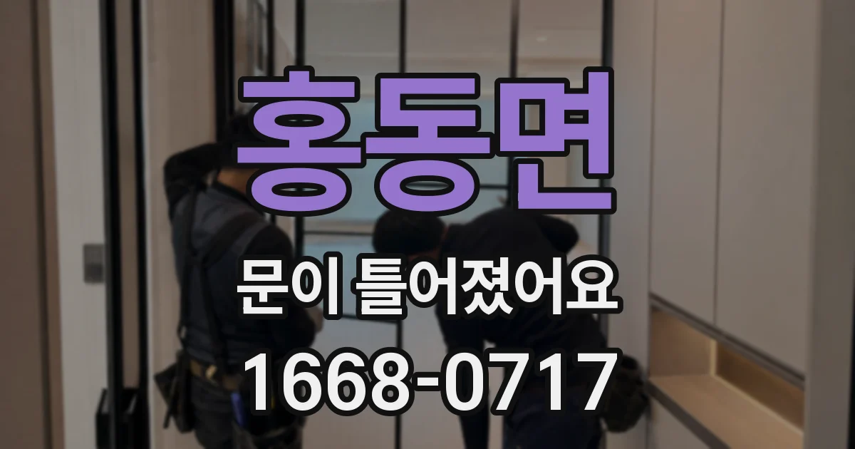 홍동면 문이 틀어졌어요