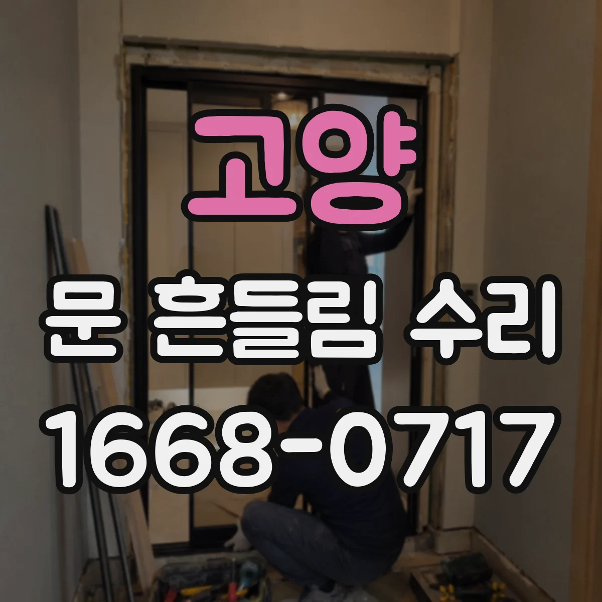 고양 문 흔들림 수리