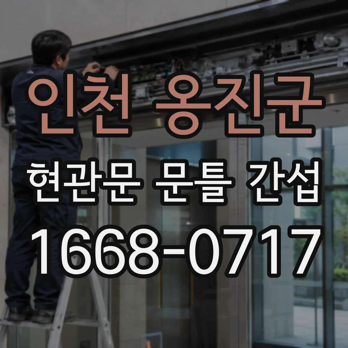 인천 옹진군 현관문 문틀 간섭