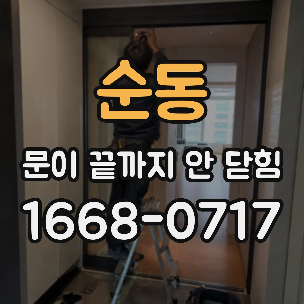 순동 문이 끝까지 안 닫힘