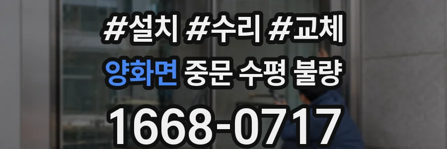 양화면 중문 수평 불량