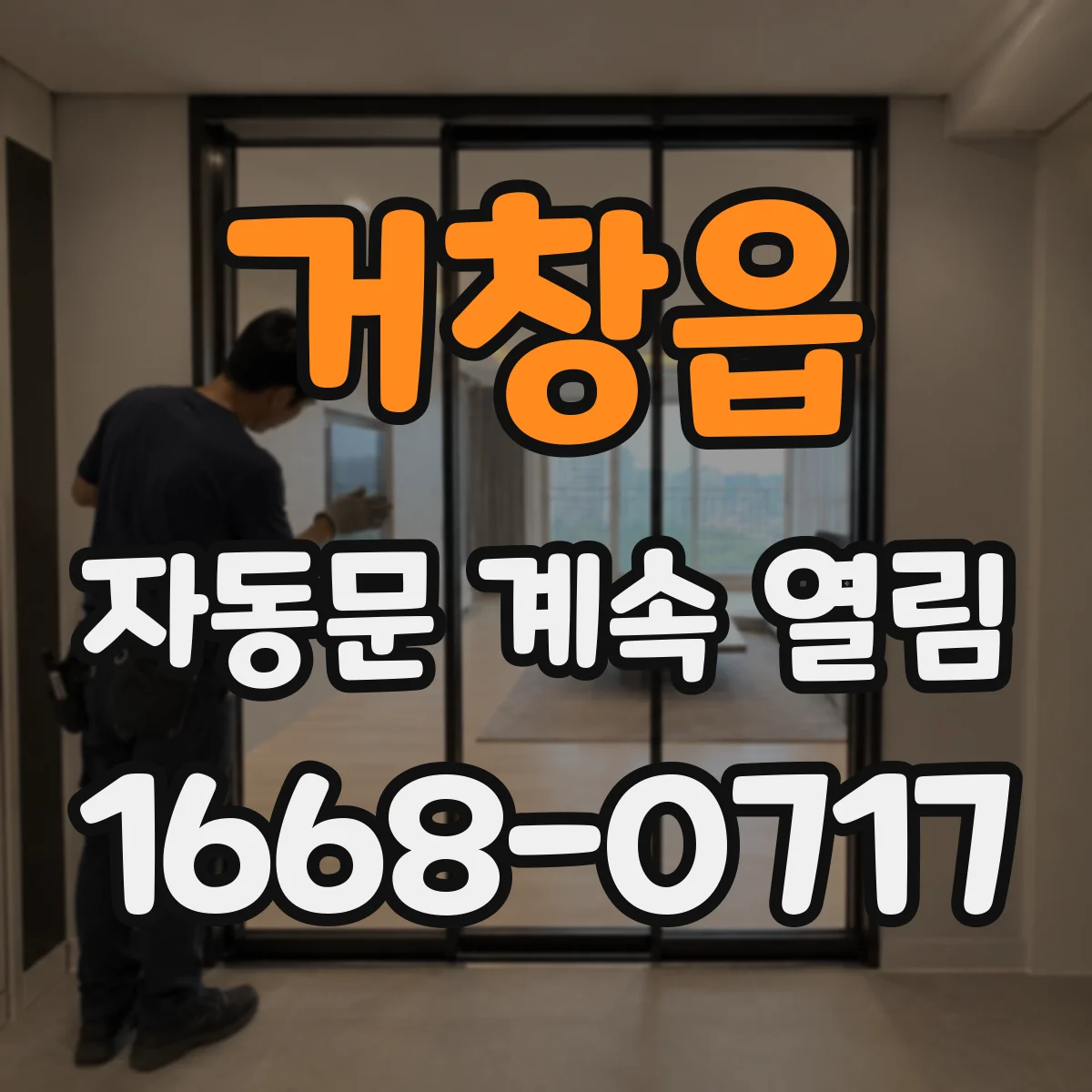 거창읍 자동문 계속 열림