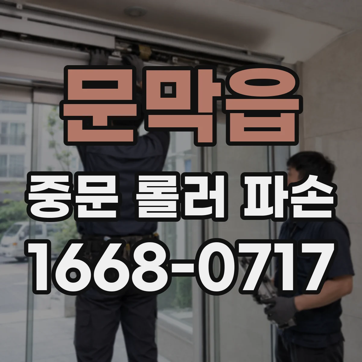 문막읍 중문 롤러 파손