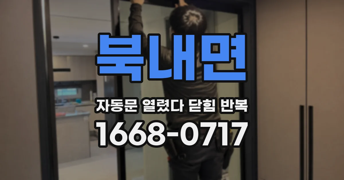 북내면 자동문 열렸다 닫힘 반복 증상은 문이 열렸다가 바로 다시 닫히거나, 멈춘 뒤 다시 작동하는 식으로 나타납니다.