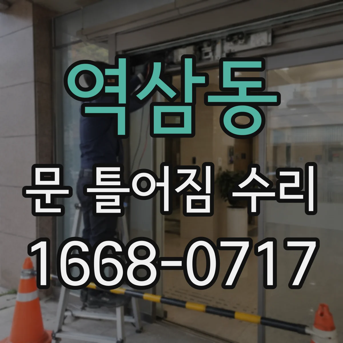 역삼동 문 틀어짐 수리