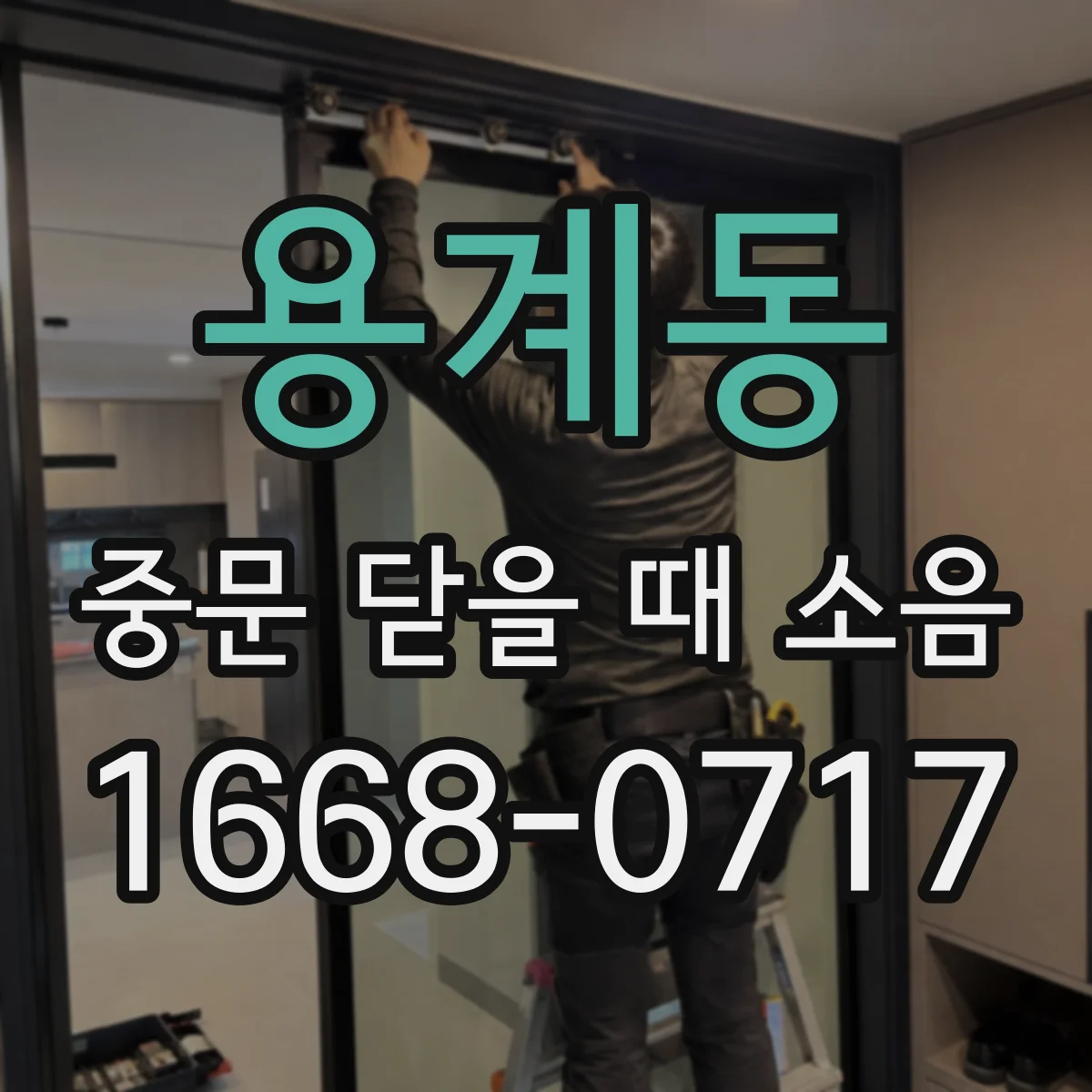 용계동 중문 닫을 때 소음