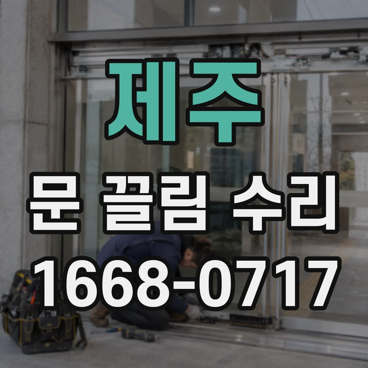 제주 문 끌림 수리 패킹/받이 위치 조정으로 문틈 편차 줄이기