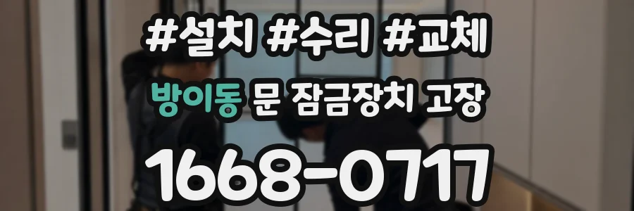 방이동 문 잠금장치 고장
