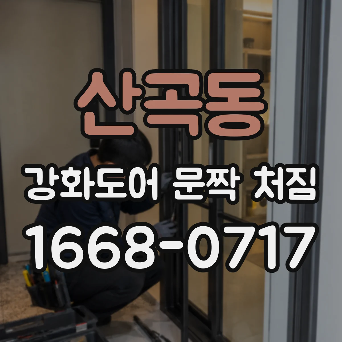 산곡동 강화도어 문짝 처짐