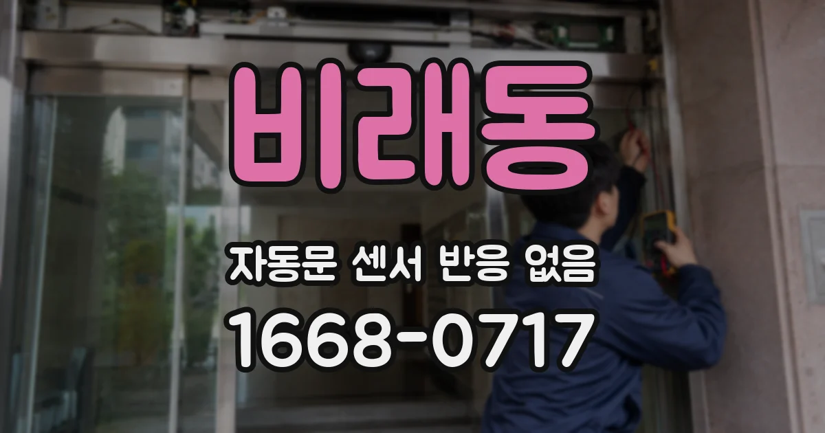 비래동 자동문 센서 반응 없음