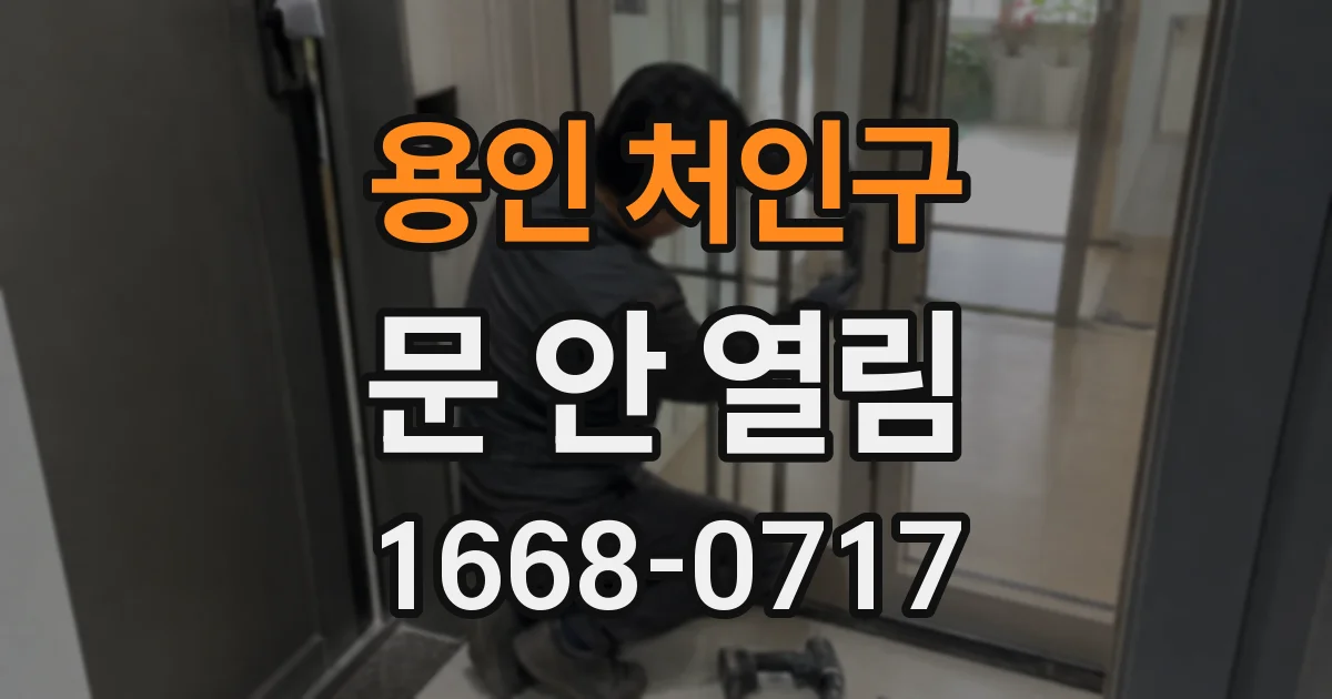 용인 처인구 문 안 열림