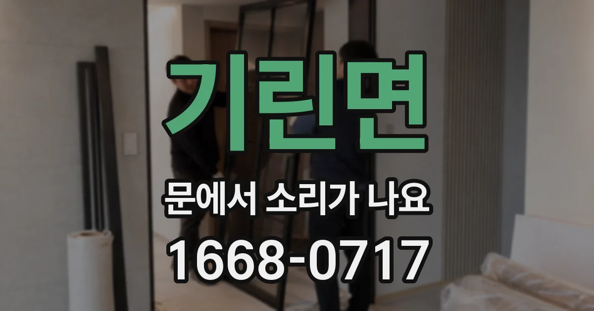 기린면 문에서 소리가 나요