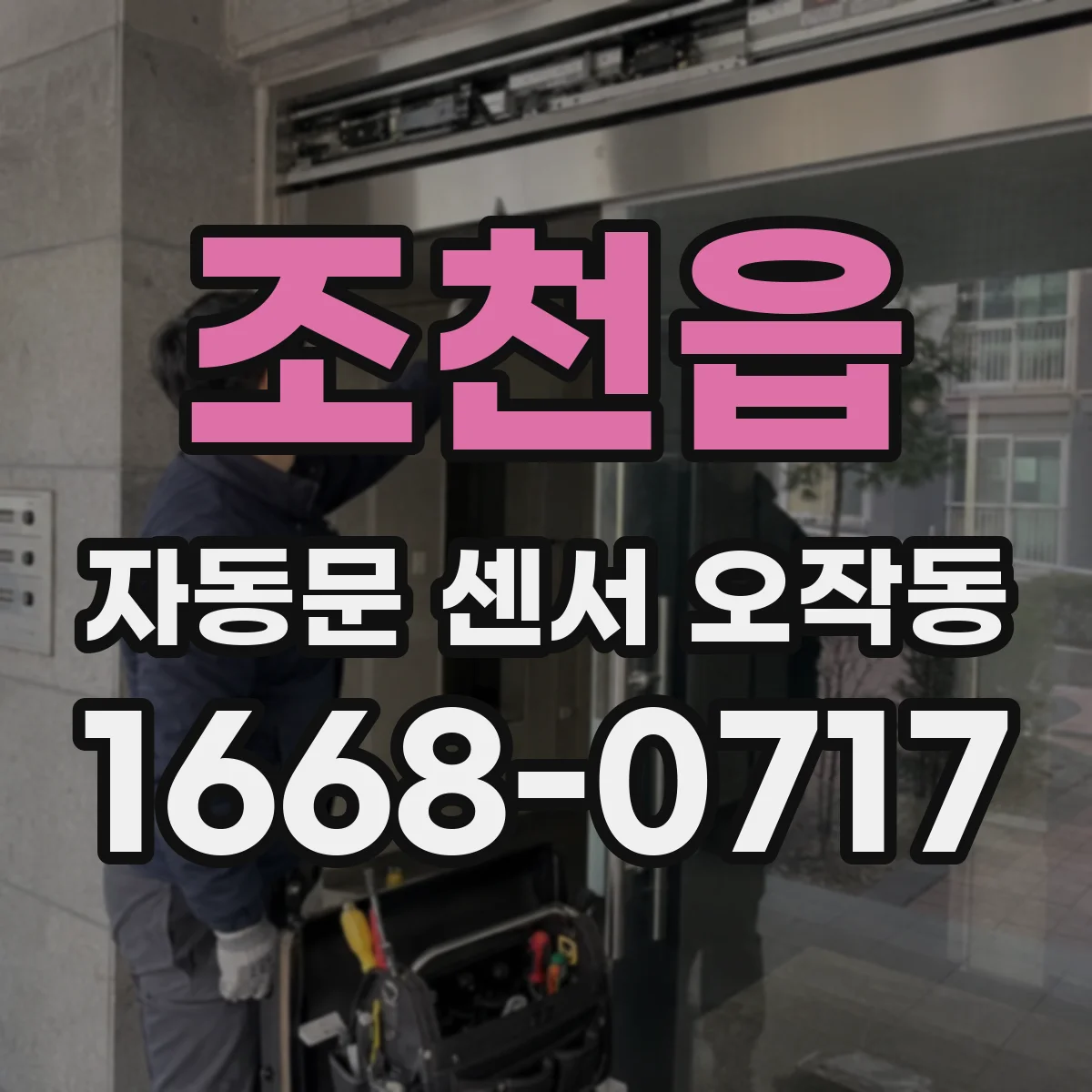 조천읍 자동문 센서 오작동