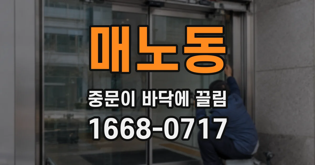 매노동 중문이 바닥에 끌림